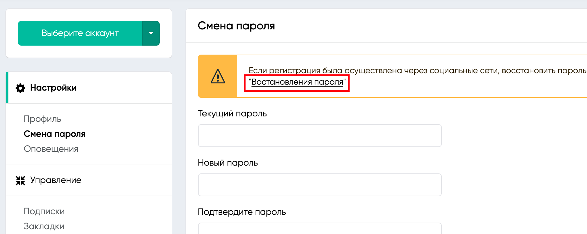 Перейдите в раздел &quot;Смена пароля&quot; в настройках и нажмите на ссылк...